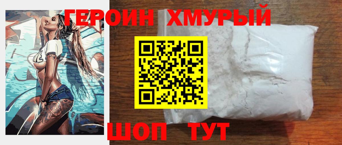 ГЕРОИН хмурый  Героин  Ступино  Вход с VPN 